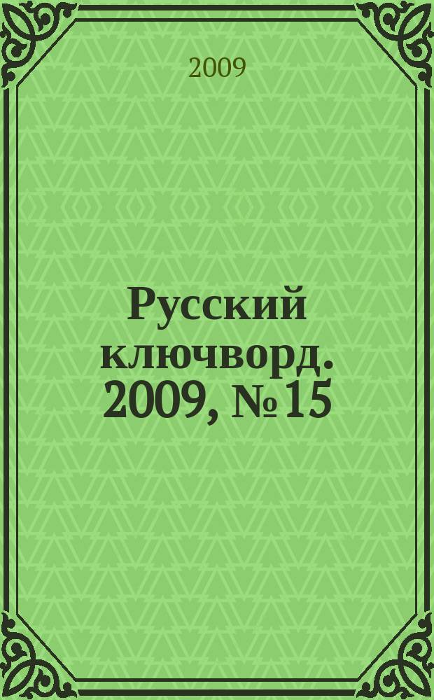 Русский ключворд. 2009, № 15 (182)