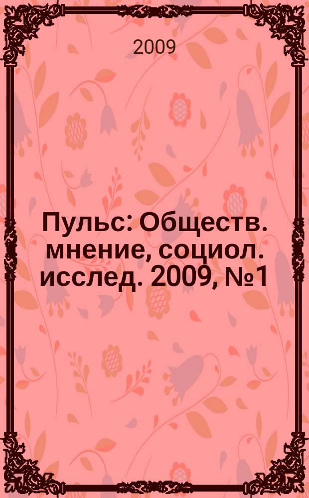 Пульс : Обществ. мнение, социол. исслед. 2009, № 1 (326) : Городская среда и инвалиды в оценках москвичей и экспертов