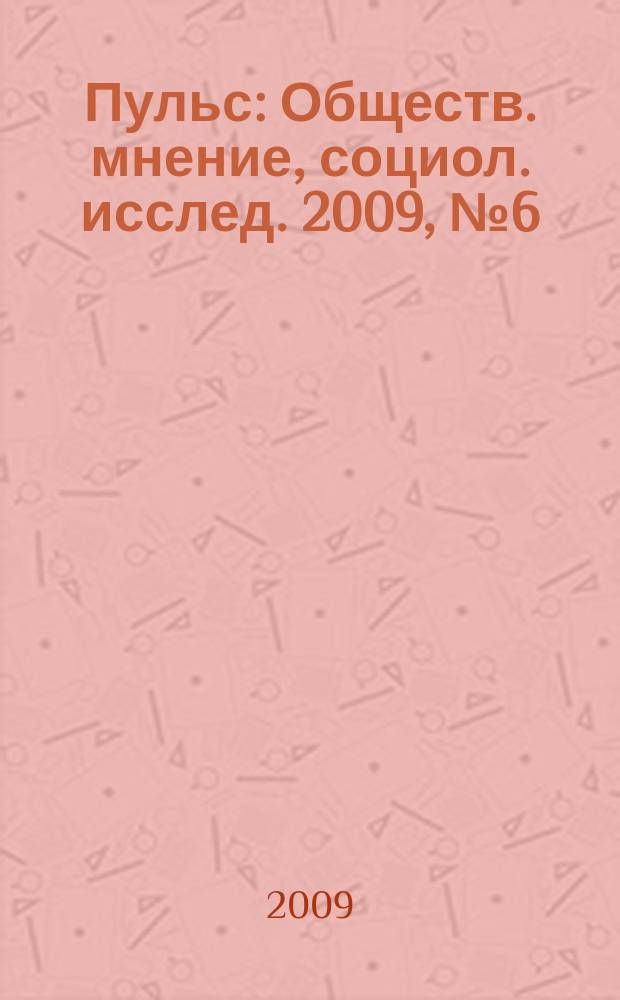 Пульс : Обществ. мнение, социол. исслед. 2009, № 6 (331) : Облик Москвы в России и в мире глазами жителей столицы