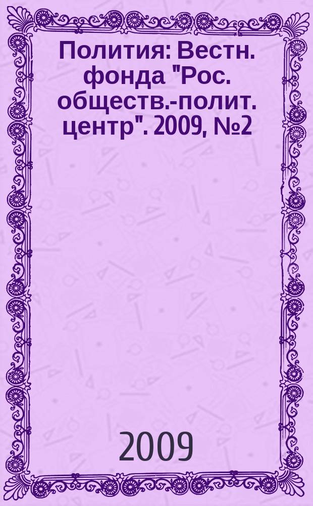 Полития : Вестн. фонда "Рос. обществ.-полит. центр". 2009, № 2 (53)