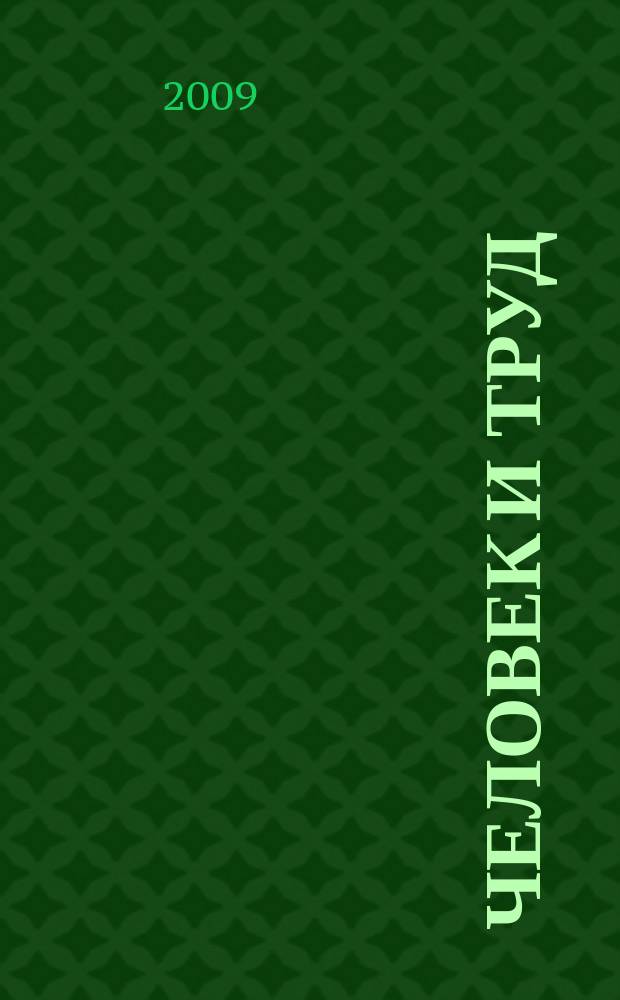 Человек и труд : Ежемес. науч.-практ. журн. 2009, № 8