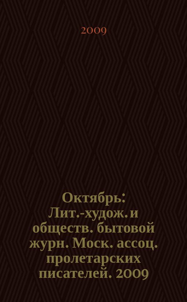 Октябрь : Лит.-худож. и обществ. бытовой журн. Моск. ассоц. пролетарских писателей. 2009, 8