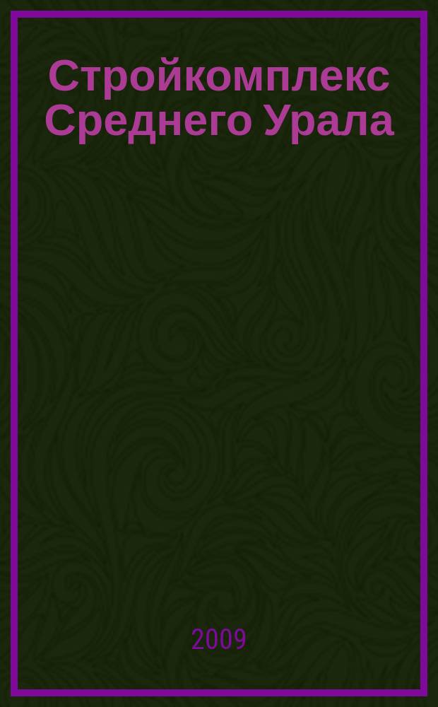Стройкомплекс Среднего Урала : Ежемес. специализир. изд. 2009, № 7/8 (130)