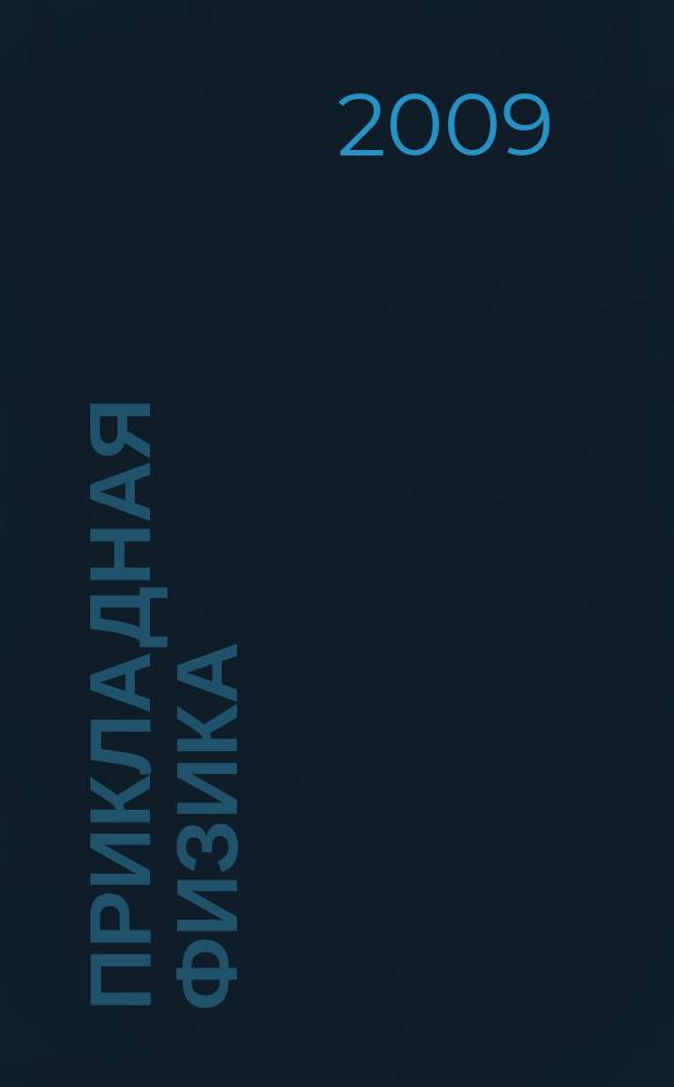 Прикладная физика : Науч.-техн. журн. 2009, № 4