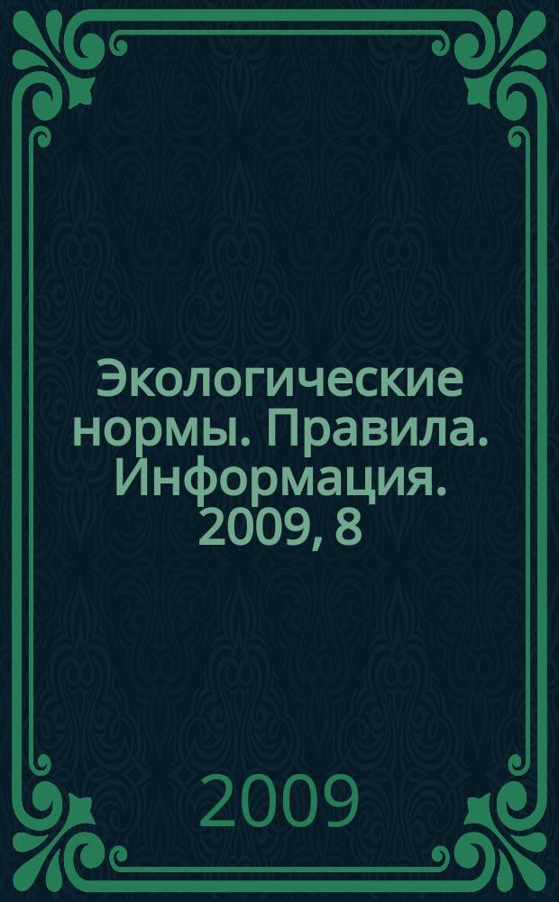 Экологические нормы. Правила. Информация. 2009, 8