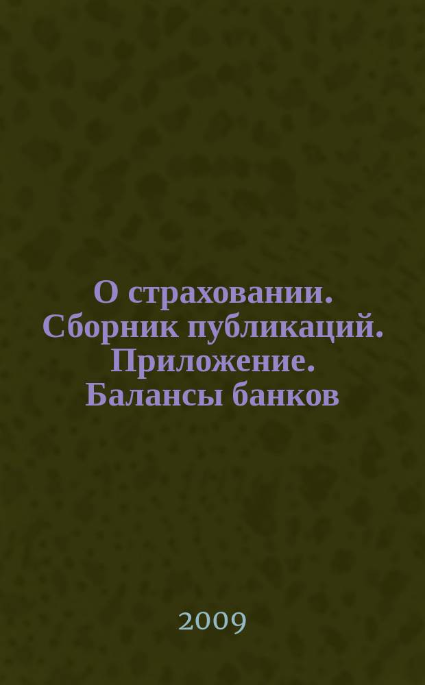 О страховании. Сборник публикаций. Приложение. Балансы банков : содействие прогрессу российского страхования. 2009, № 14-3-ББ (14.07.09)