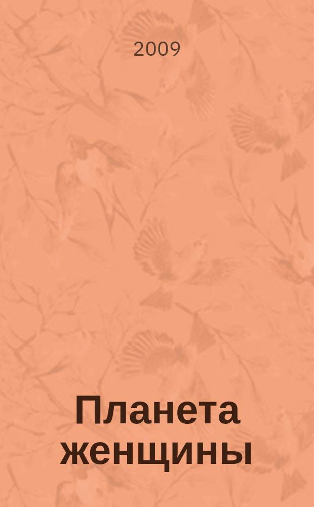 Планета женщины : для каждой из нас !ежемесячный журнал. 2009, № 9