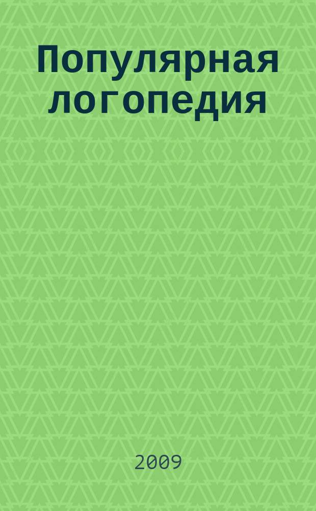 Популярная логопедия : научно-методический альманах для педагогов и родителей. 2009, № 1 (2)