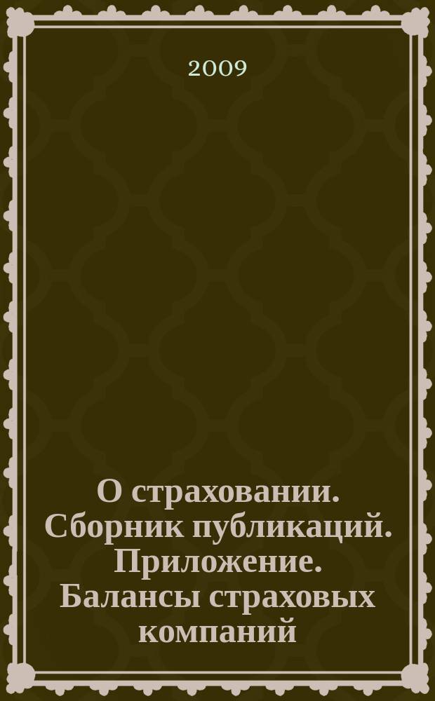О страховании. Сборник публикаций. Приложение. Балансы страховых компаний : содействие прогрессу российского страхования. 2009, № 13-1-СК (25.06.09)