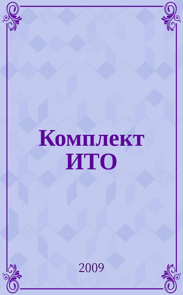 Комплект ИТО : инструмент, технология , оборудование информационно-аналитический журнал. 2009, 7
