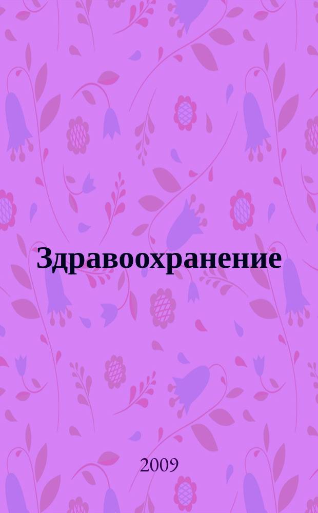 Здравоохранение : Журн. для гл. врача и гл. бухгалтера. 2009, № 8