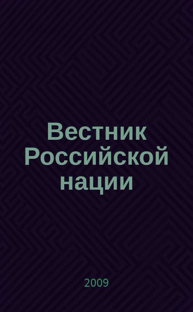 Вестник Российской нации : общественно-политический и научный журнал. 2009, № 3 (5)