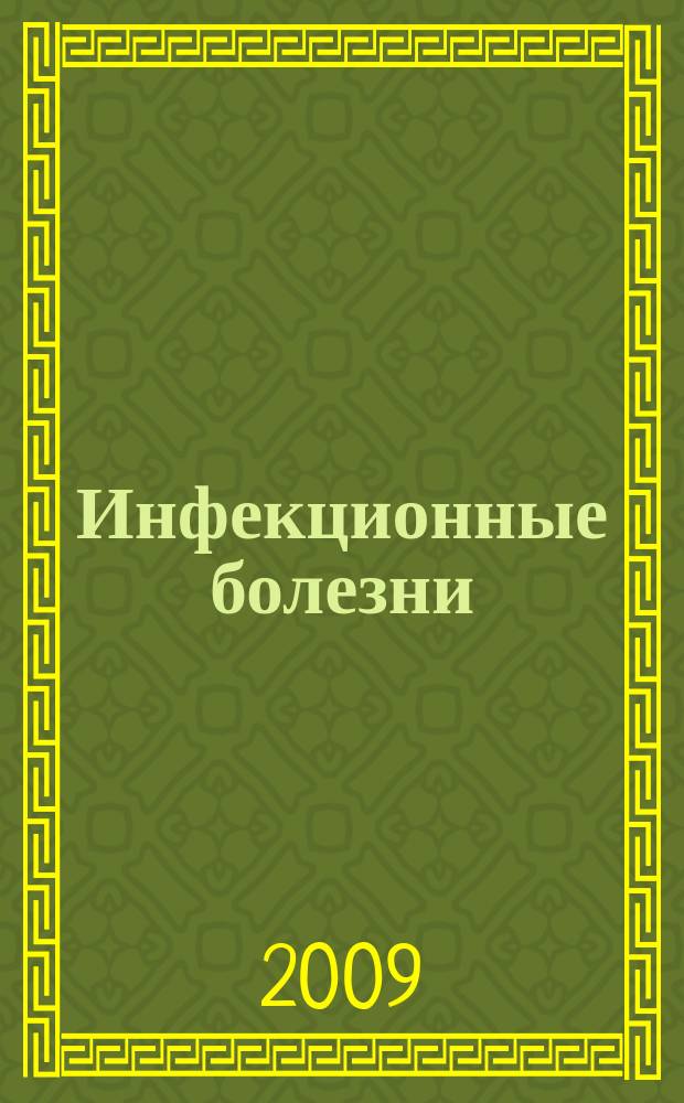 Инфекционные болезни : Науч.-практ. журн. Т. 7, № 2