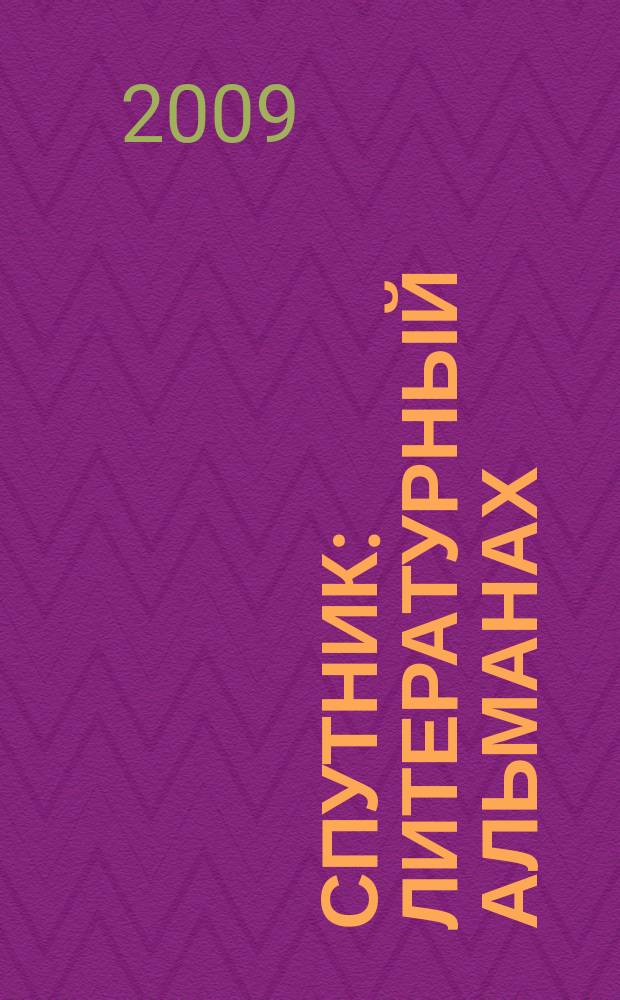 Спутник : литературный альманах