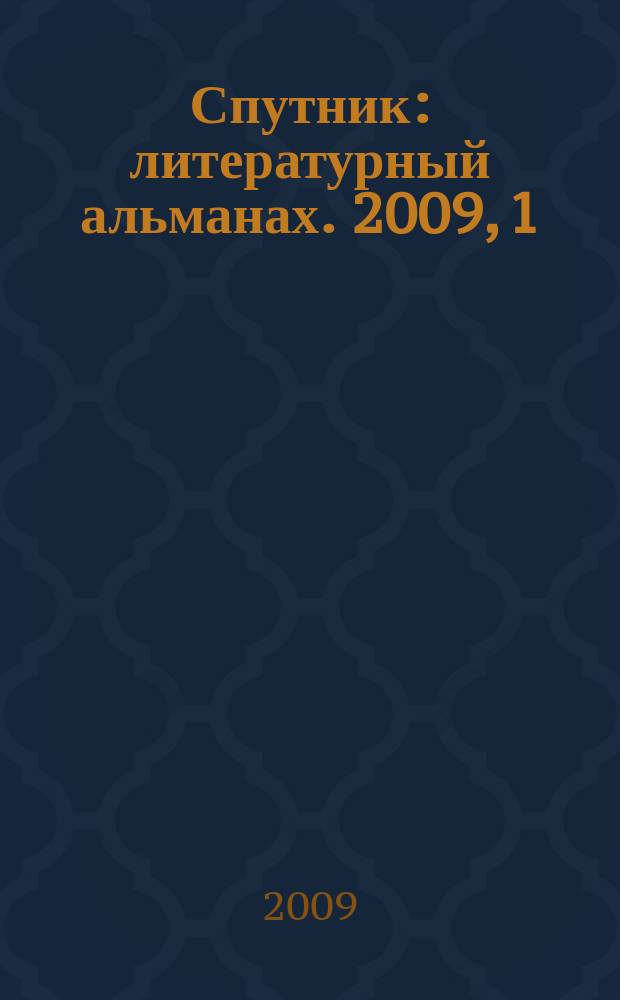 Спутник : литературный альманах. 2009, 1 (1)