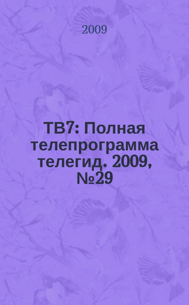 ТВ7 : Полная телепрограмма телегид. 2009, № 29
