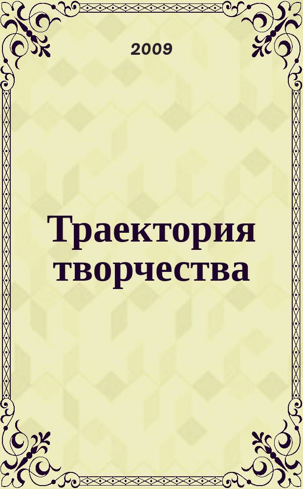 Траектория творчества : литературно-художественный и культурно-просветительский журнал для семейного чтения. 2009, № 3 (3) : Тарусские страницы
