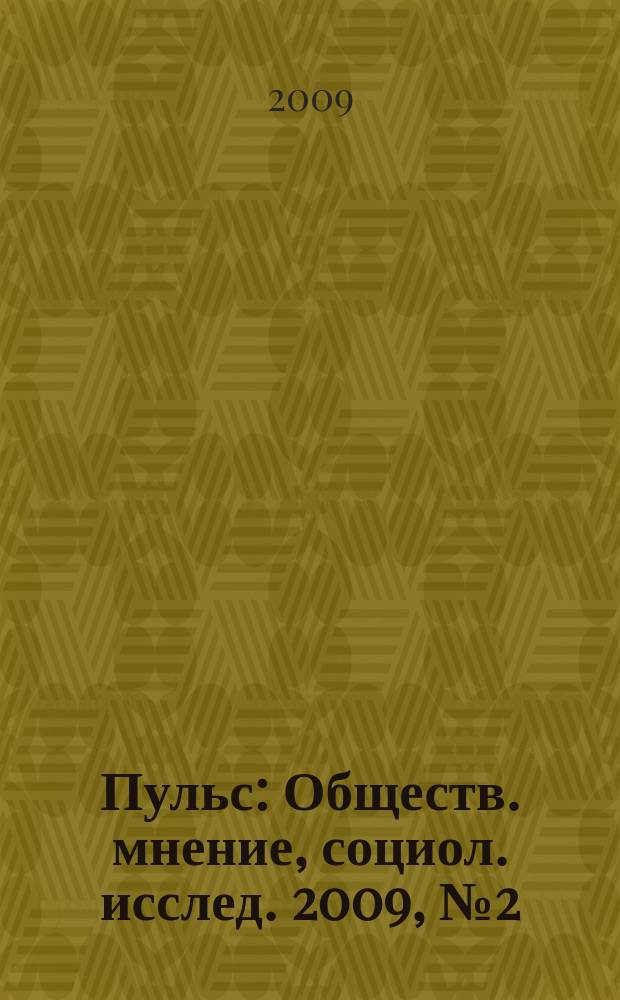 Пульс : Обществ. мнение, социол. исслед. 2009, № 2 (327) : Москвичи оценивают реализацию национальных проектов в городе