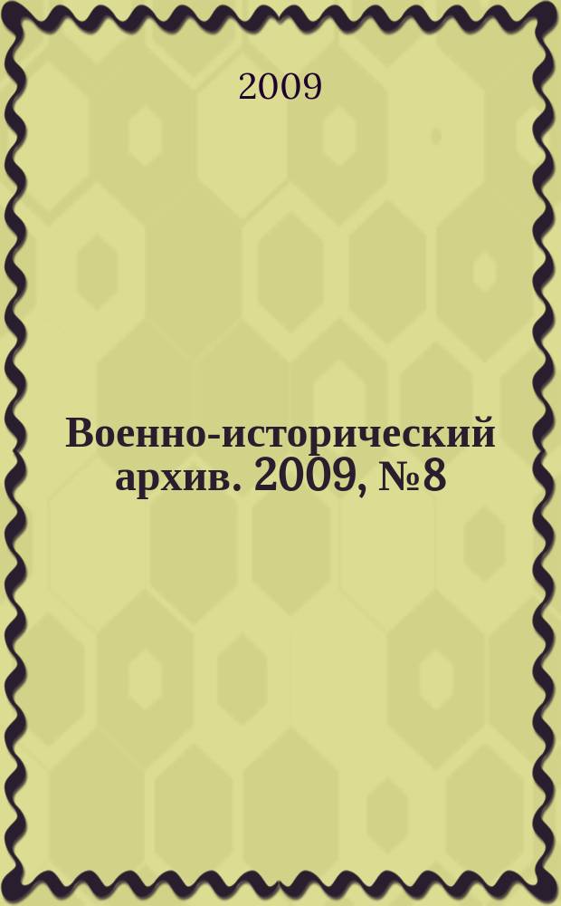 Военно-исторический архив. 2009, № 8 (116)