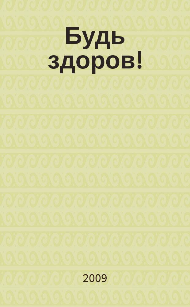 Будь здоров ! : 80 с. о самом главном Ежемес. журн. 2009, № 8 (194)