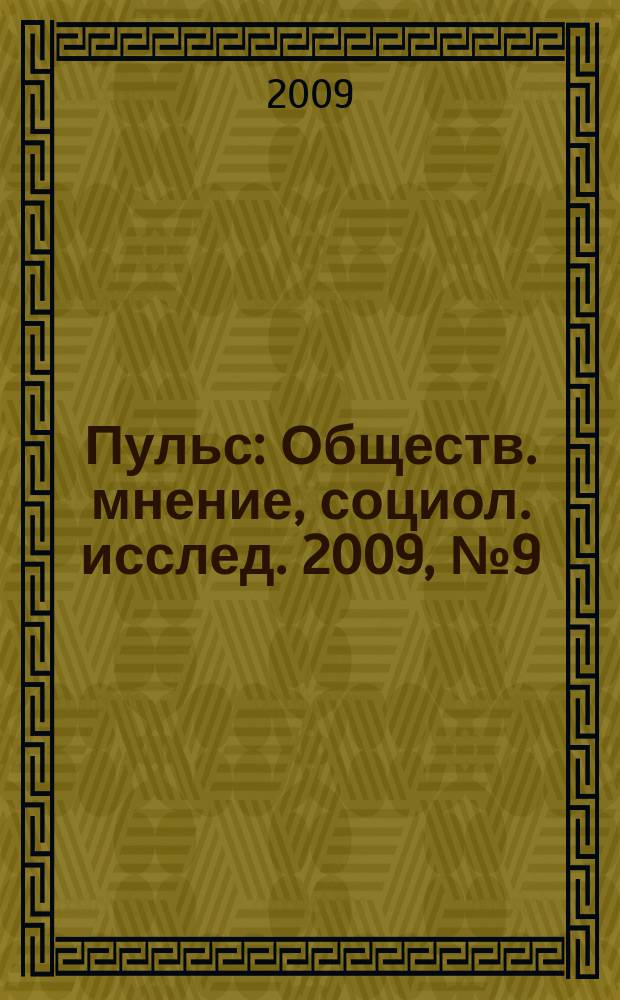 Пульс : Обществ. мнение, социол. исслед. 2009, № 9 (334) : Реализация программы "Молодежь Москвы" глазами социологов