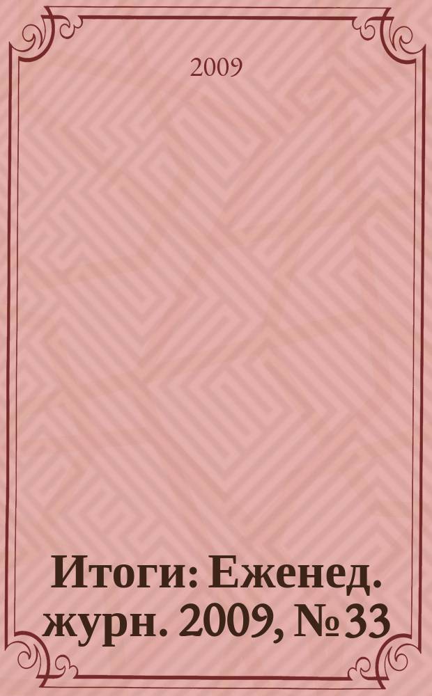 Итоги : Еженед. журн. 2009, № 33 (687)