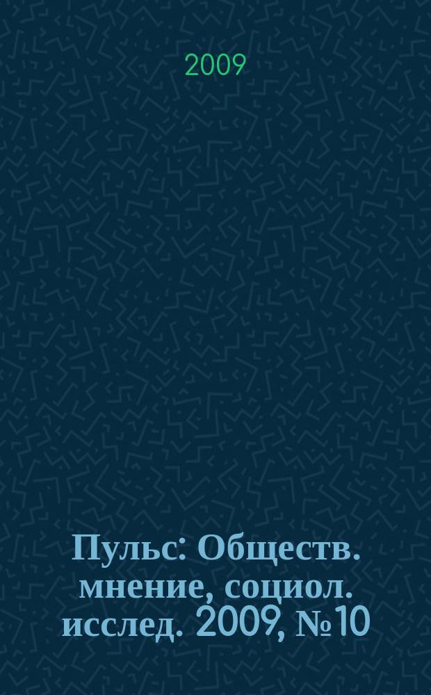 Пульс : Обществ. мнение, социол. исслед. 2009, № 10 (335) : О поддержке семей с детьми и формах семейного воспитания