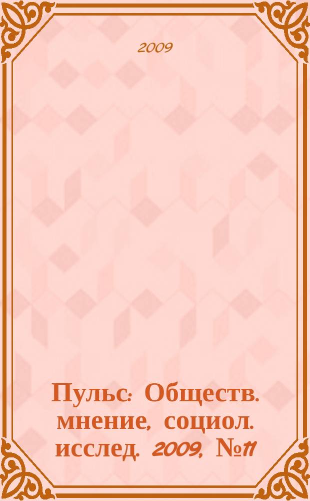 Пульс : Обществ. мнение, социол. исслед. 2009, № 11 (336) : Общественные работы в Москве: возможности и перспективы