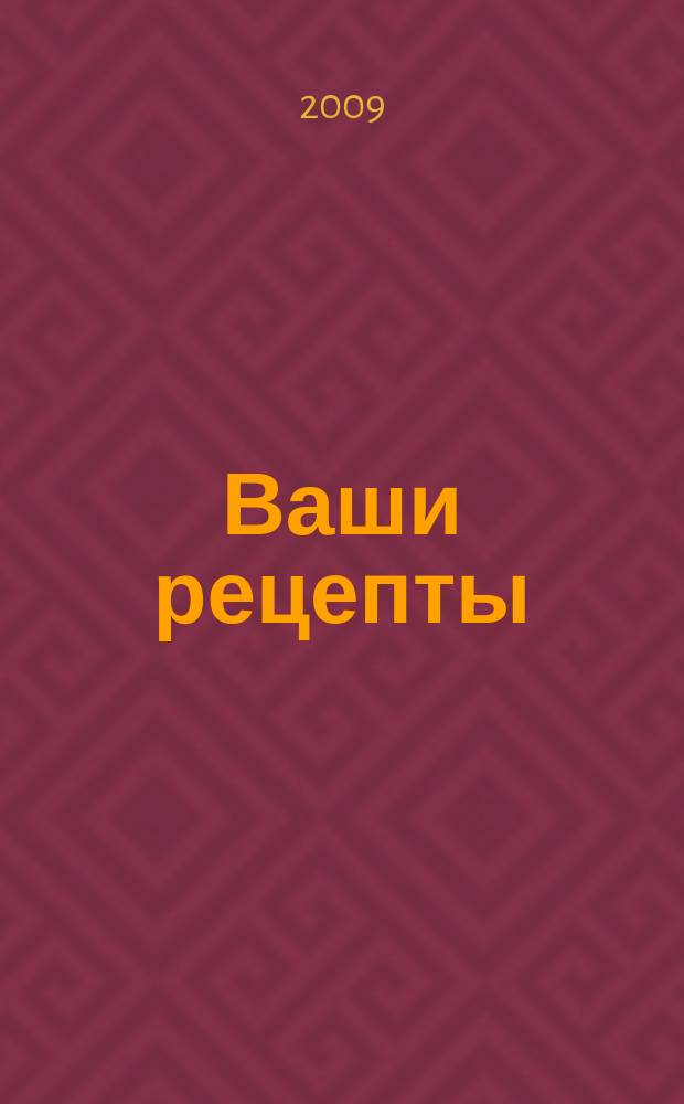 Ваши рецепты : лучшие рецепты от читателей. 2009, № 4 (10)