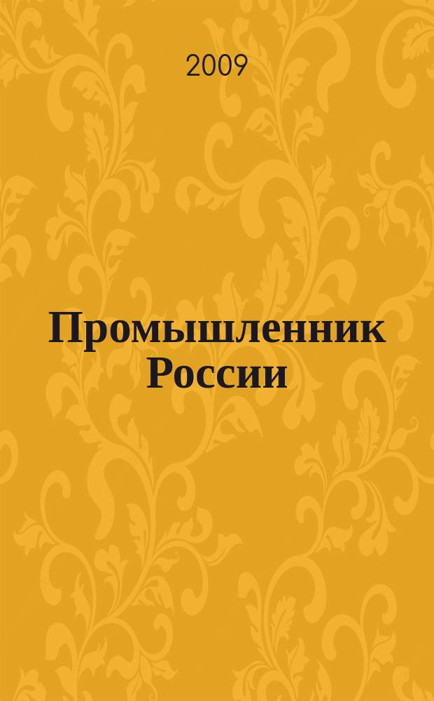 Промышленник России : Журн. для промышленников и предпринимателей. 2009, № 5