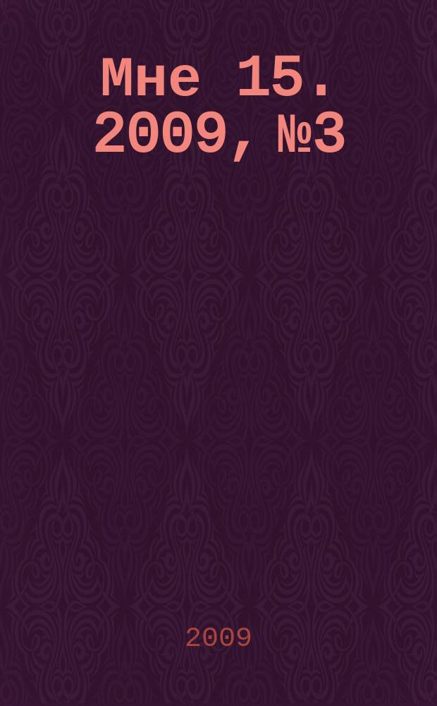 Мне 15. 2009, № 3