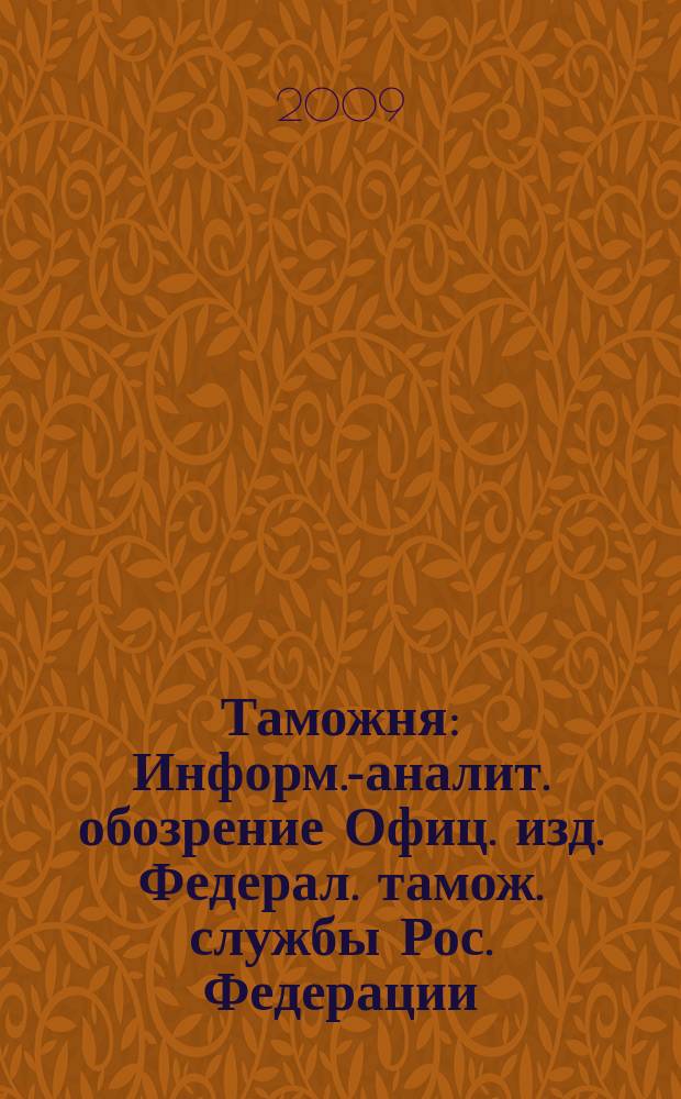 Таможня : Информ.-аналит. обозрение Офиц. изд. Федерал. тамож. службы Рос. Федерации. 2009, № 13 (228)