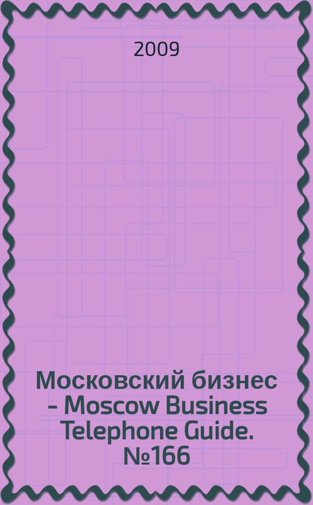 Московский бизнес - Moscow Business Telephone Guide. № 166