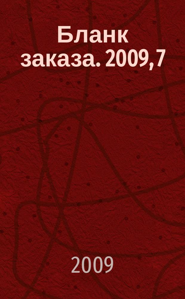 Бланк заказа. 2009, 7