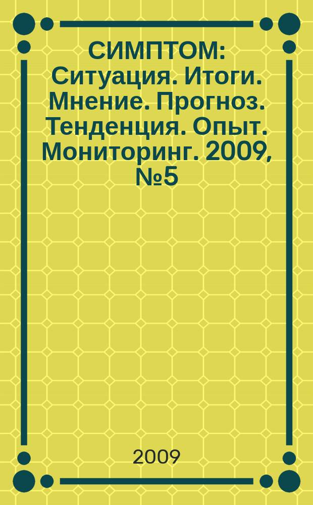 СИМПТОМ : Ситуация. Итоги. Мнение. Прогноз. Тенденция. Опыт. Мониторинг. 2009, № 5 (182) : Владение земельными участками: проблемы и возможные решения