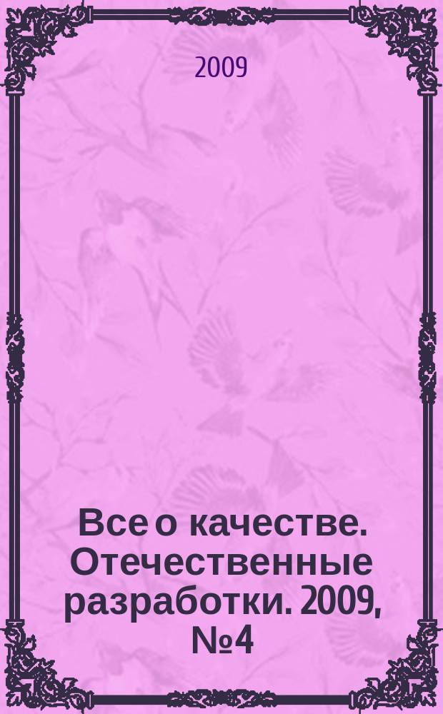 Все о качестве. Отечественные разработки. 2009, № 4 (61) : О новом стандарте ИСО 9001:2008, а также о кризисе