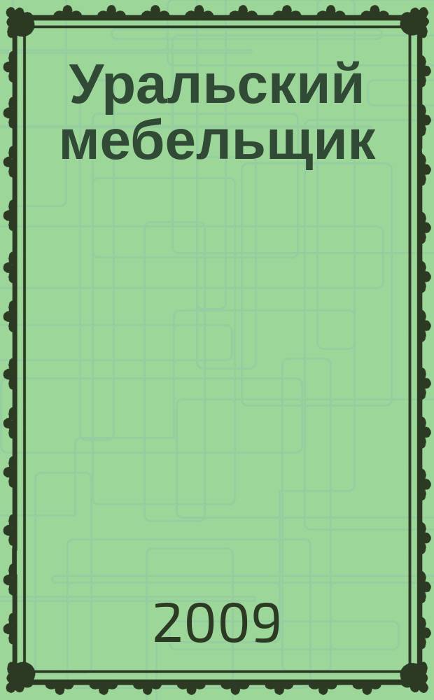Уральский мебельщик : мебель, материалы, фурнитура, комплектующие, оборудование. 2009, № 5