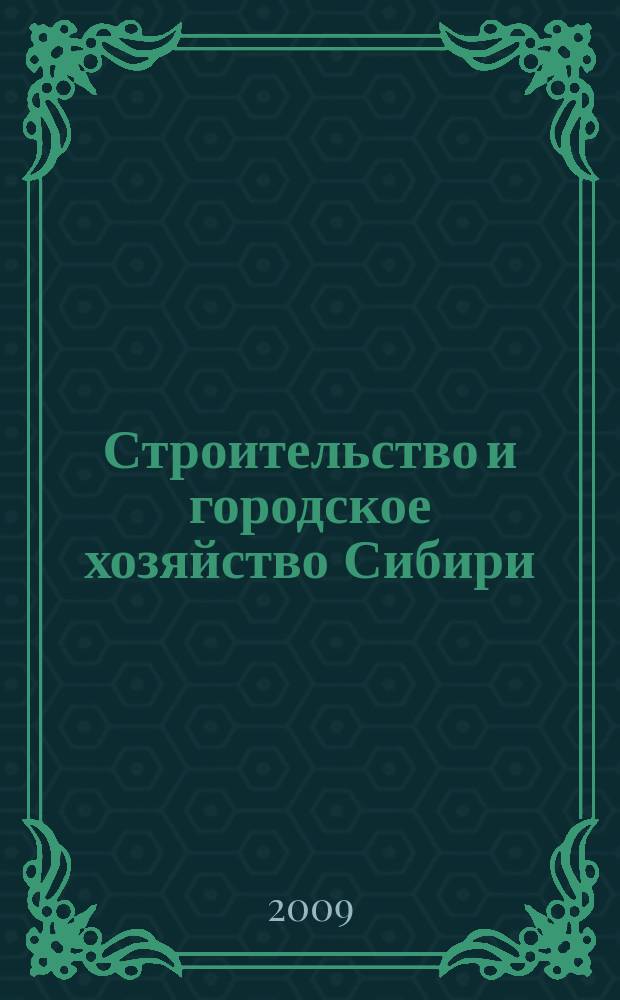 Строительство и городское хозяйство Сибири : региональный специализированный информационно-аналитический журнал для владельцев, руководителей и специалистов предприятий строительного комплекса и жилищно-коммунального хозяйства практическое пособие для тех, кто строит, комплектует, инвестирует !. 2009, № 7 (67)