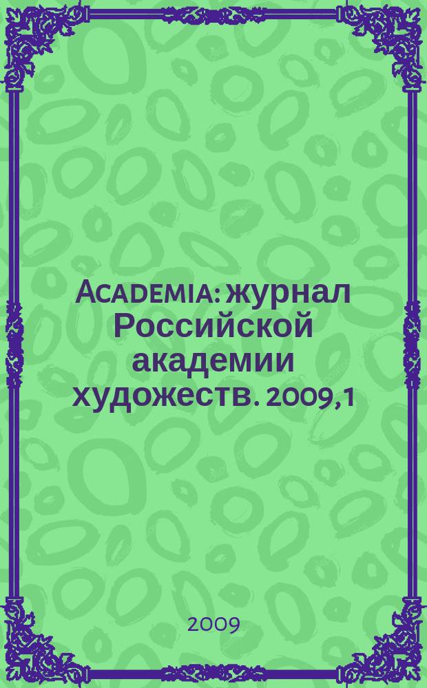 Academia : журнал Российской академии художеств. 2009, 1
