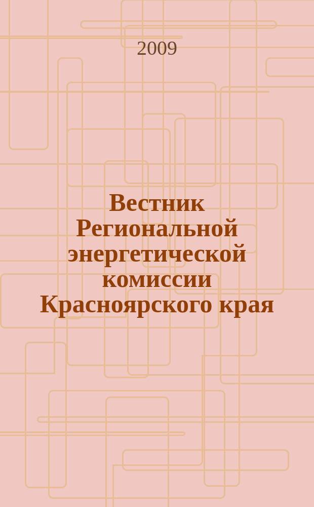 Вестник Региональной энергетической комиссии Красноярского края : информационно-аналитический бюллетень. 2009, июнь