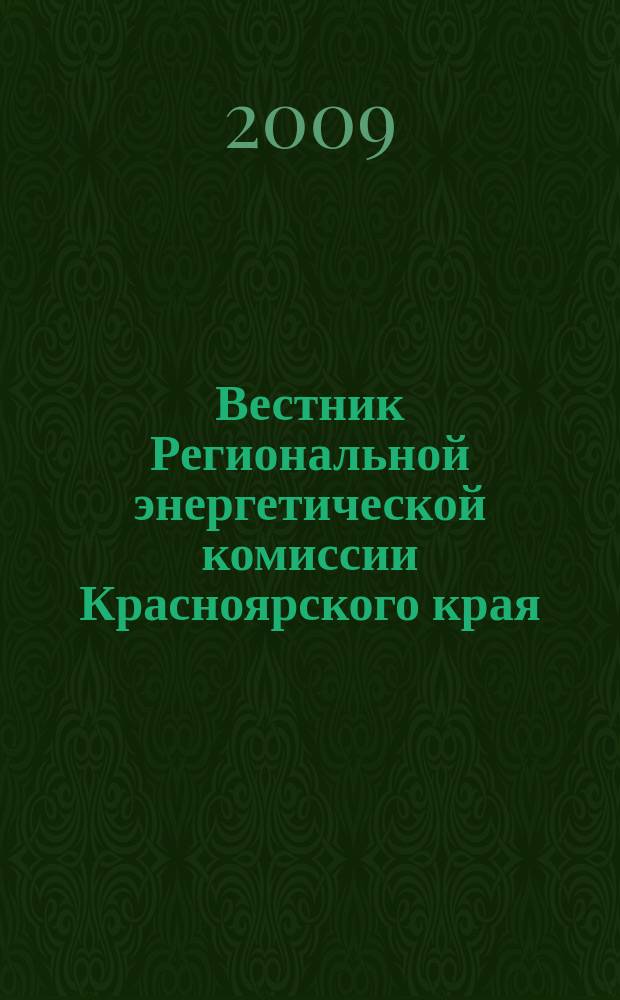 Вестник Региональной энергетической комиссии Красноярского края : Информ.-аналит. журн. 2009, № 6 (102)