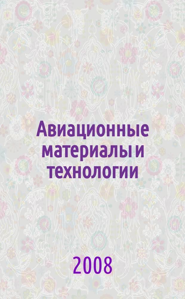 Авиационные материалы и технологии : научно-технический сборник периодический. 2008, вып. 4