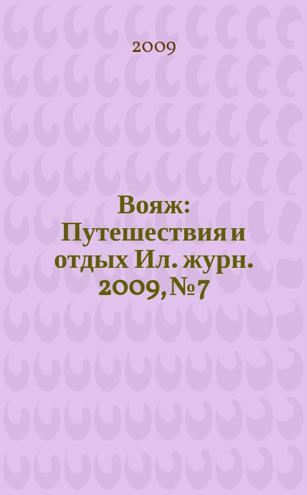 Вояж : Путешествия и отдых Ил. журн. 2009, № 7/8 (139)