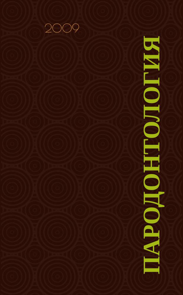 Пародонтология : Период. науч.-практ. журн. для стоматологов. 2009, № 3 (52)