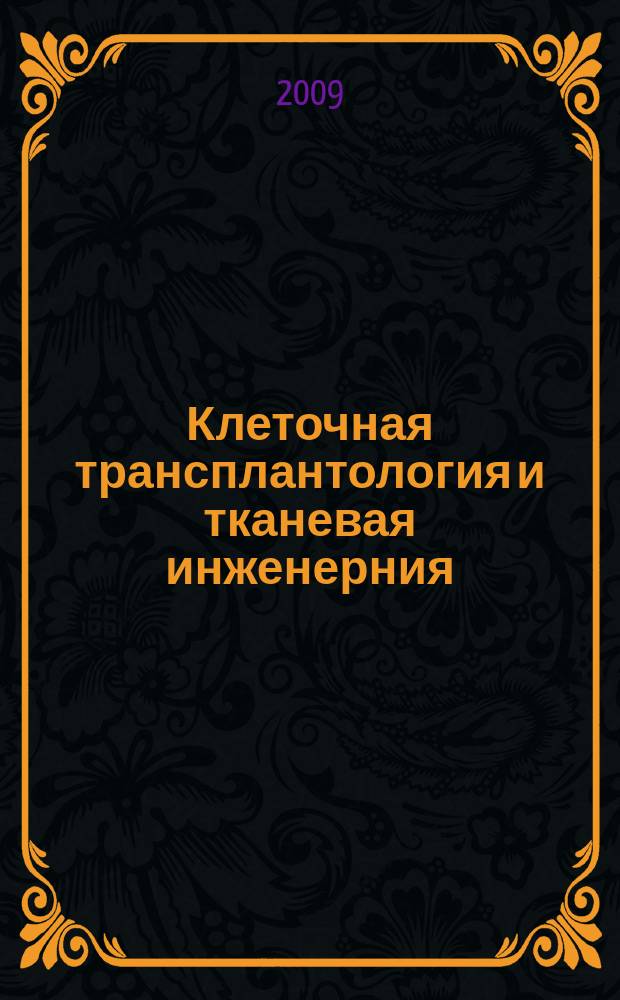 Клеточная трансплантология и тканевая инженерния : научно-информационный и аналитический журнал. Т. 4, № 2