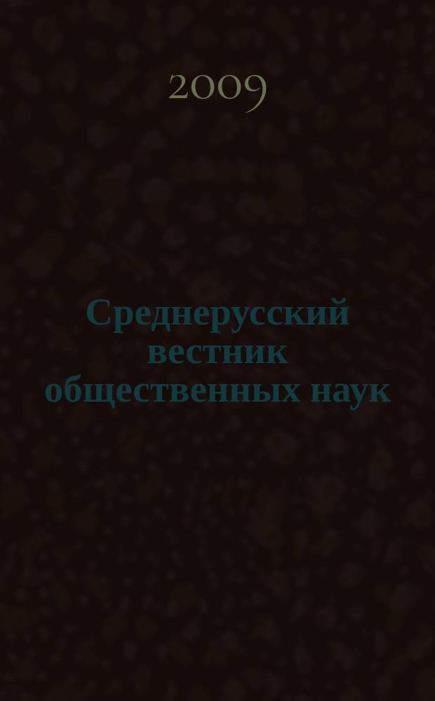 Среднерусский вестник общественных наук : межрегиональное научно-образовательное издание. 2009, № 2 (11)