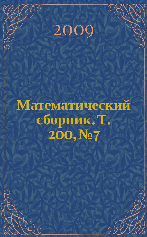 Математический сборник. Т. 200, № 7
