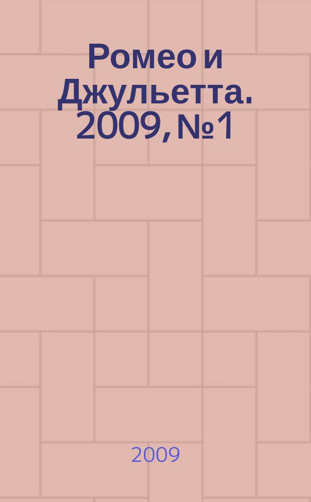 Ромео и Джульетта. 2009, № 1