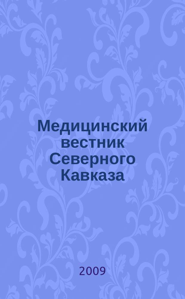 Медицинский вестник Северного Кавказа : научно-практический журнал. 2009, № 1 (13)