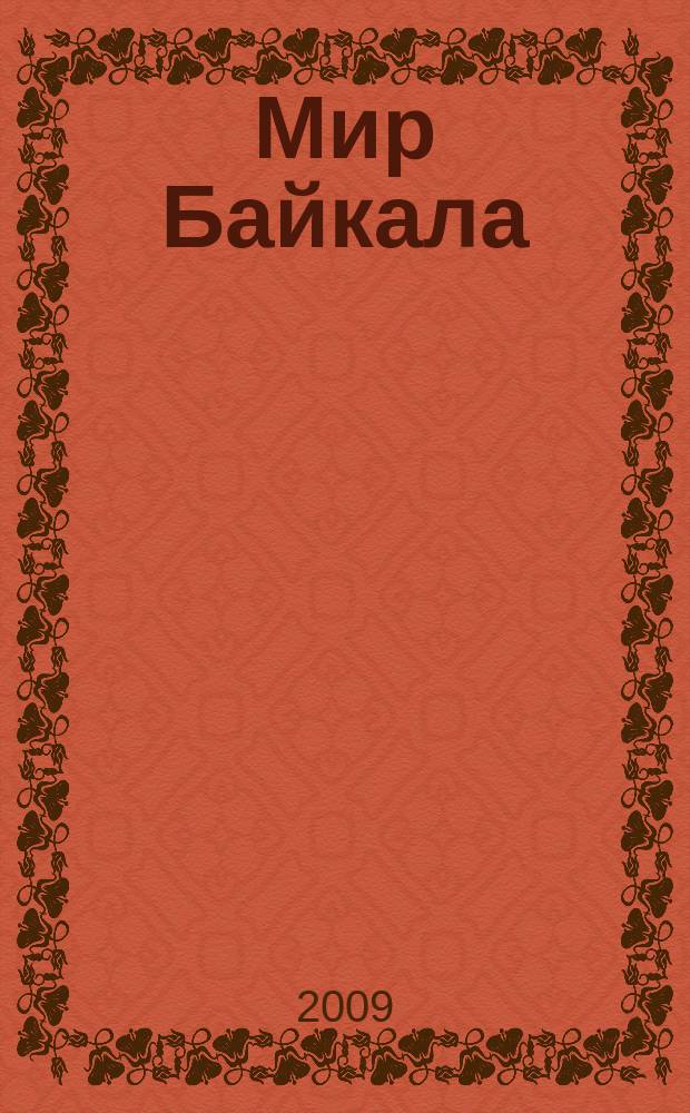 Мир Байкала : периодический научно-популярный журнал. 2009, № 2 (22)